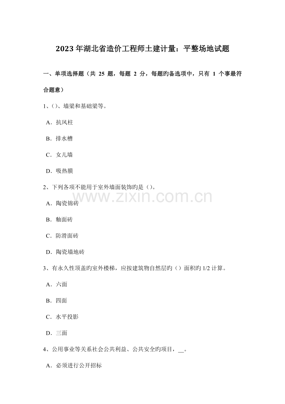 2023年湖北省造价工程师土建计量平整场地试题.docx_第1页