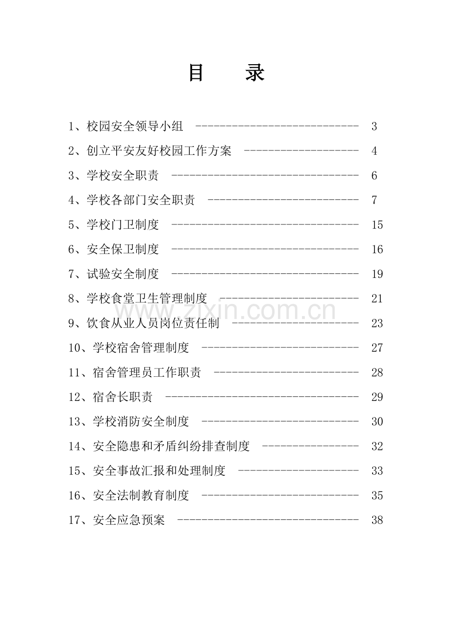 各种安全制度汇编.doc_第2页