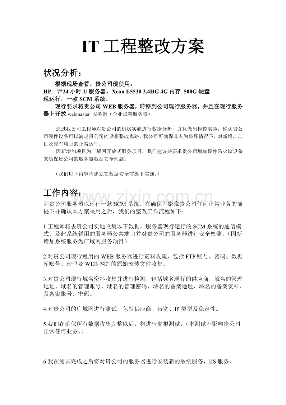 IT工程整改方案.doc_第2页