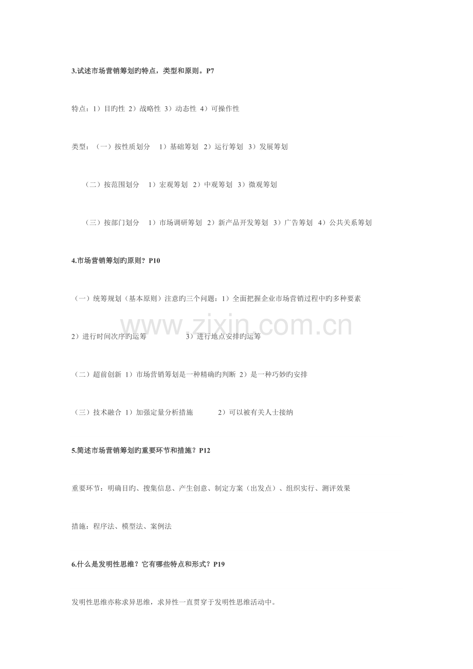 2023年自考市场营销策划资料重点.doc_第2页