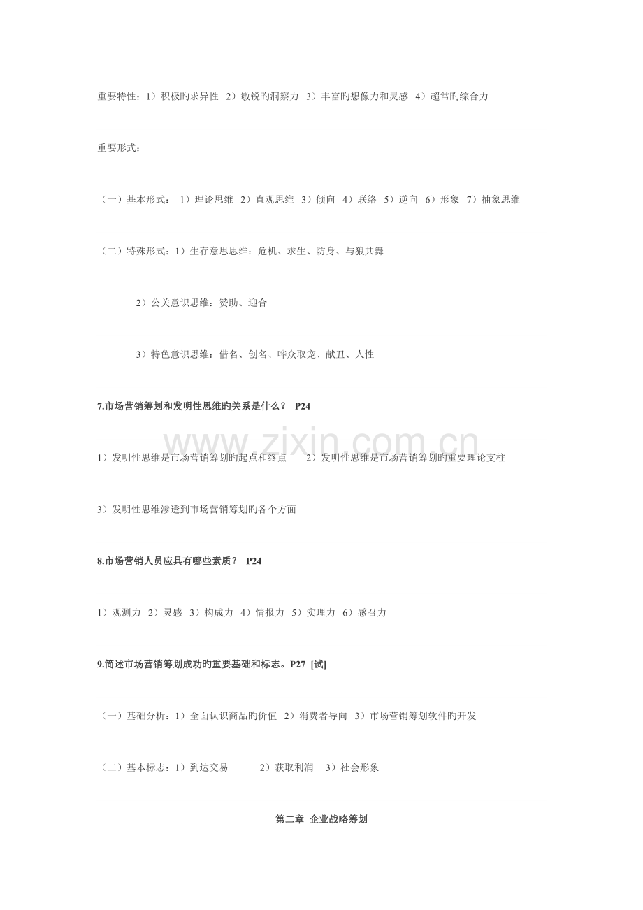 2023年自考市场营销策划资料重点.doc_第3页