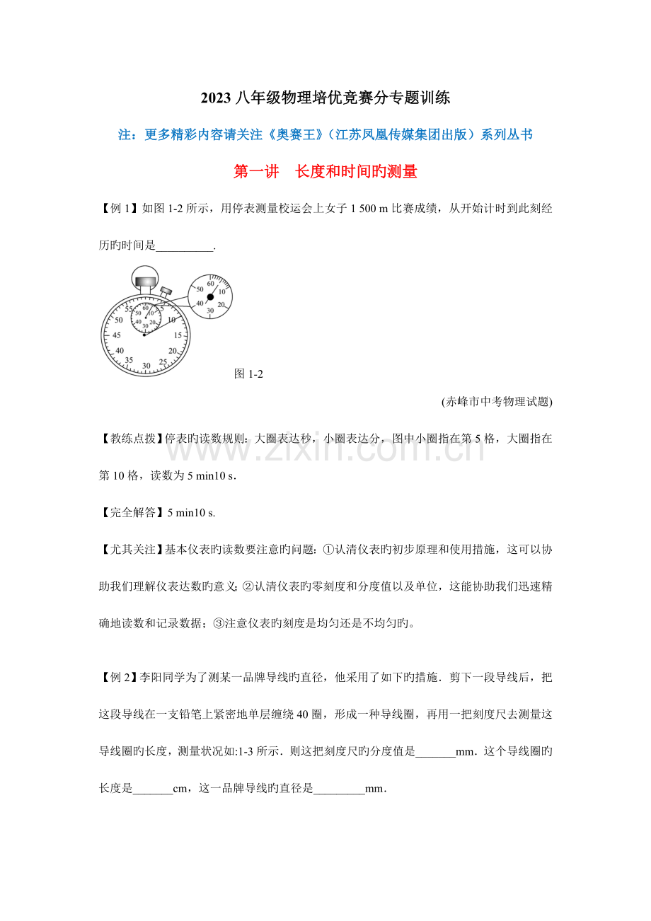 2023年八年级物理培优竞赛训练共个专题.doc_第1页