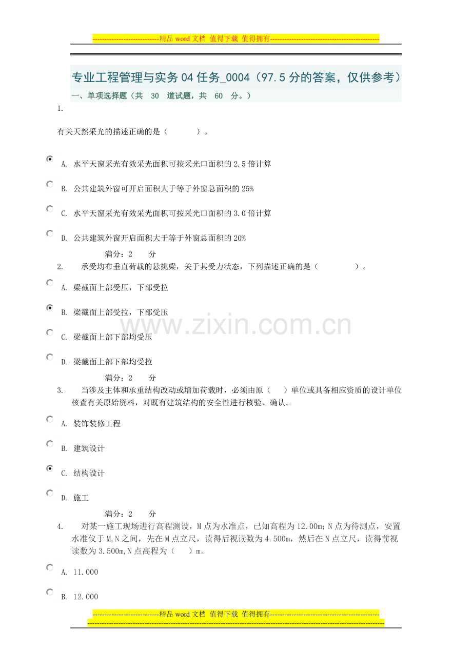 专业工程管理与实务04任务-0004.doc_第1页