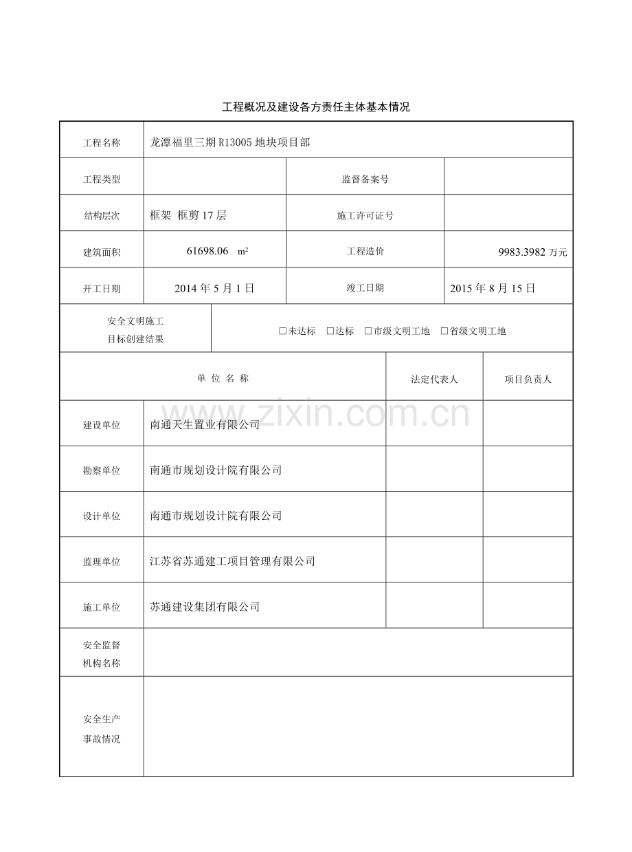 第十册工程竣工安全评估报告.docx_第3页