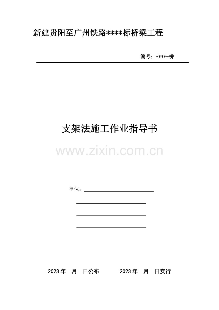 支架法施工作业指导书.doc_第1页