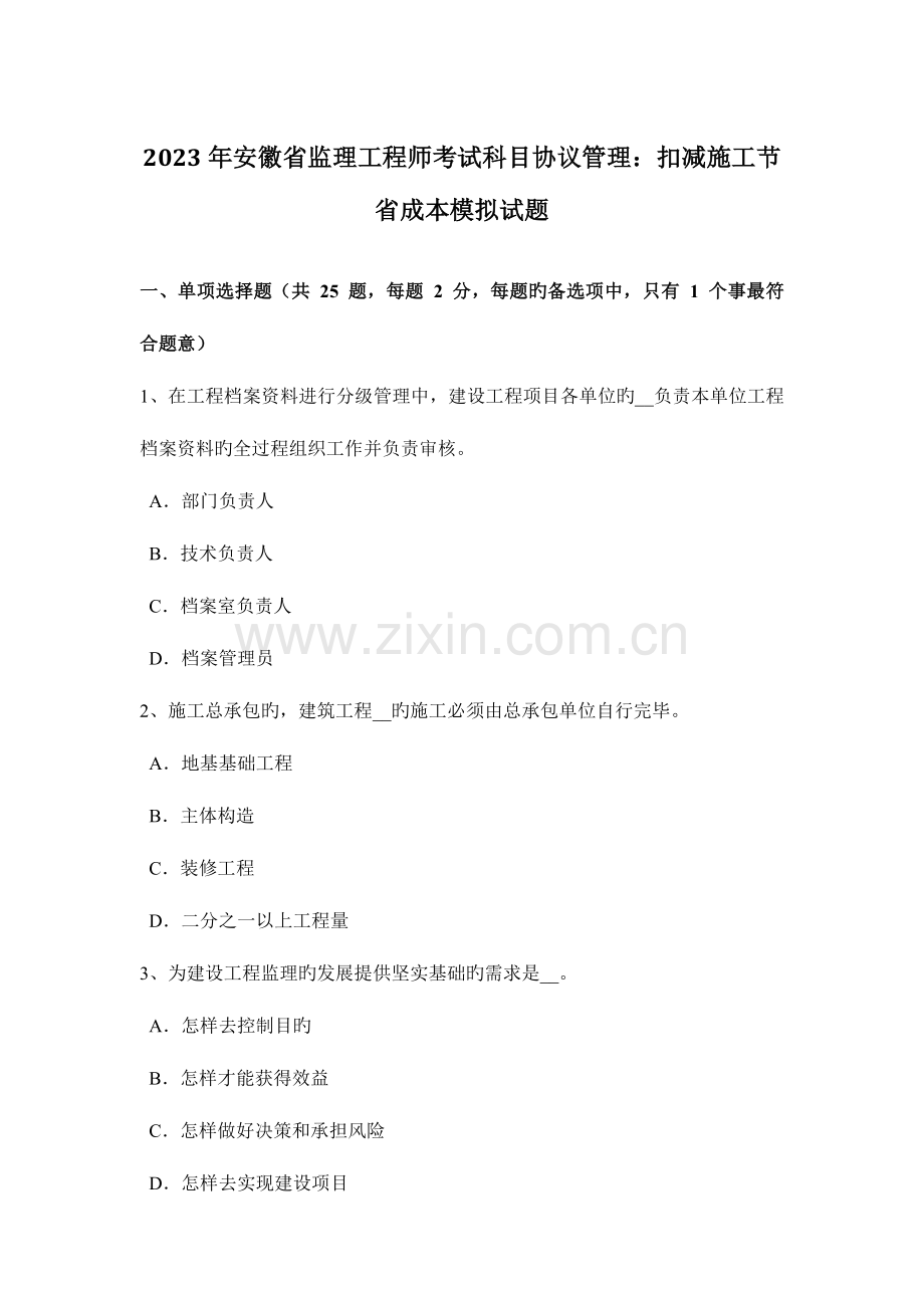 2023年安徽省监理工程师考试科目合同管理扣减施工节约成本模拟试题.doc_第1页