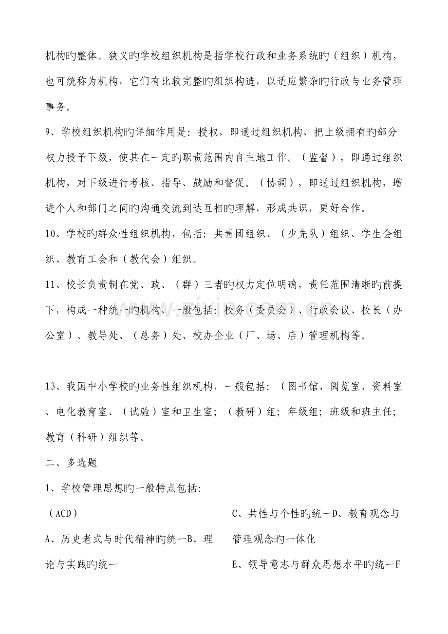 2023年学校管理形成性考核册作业参考答案.doc_第2页