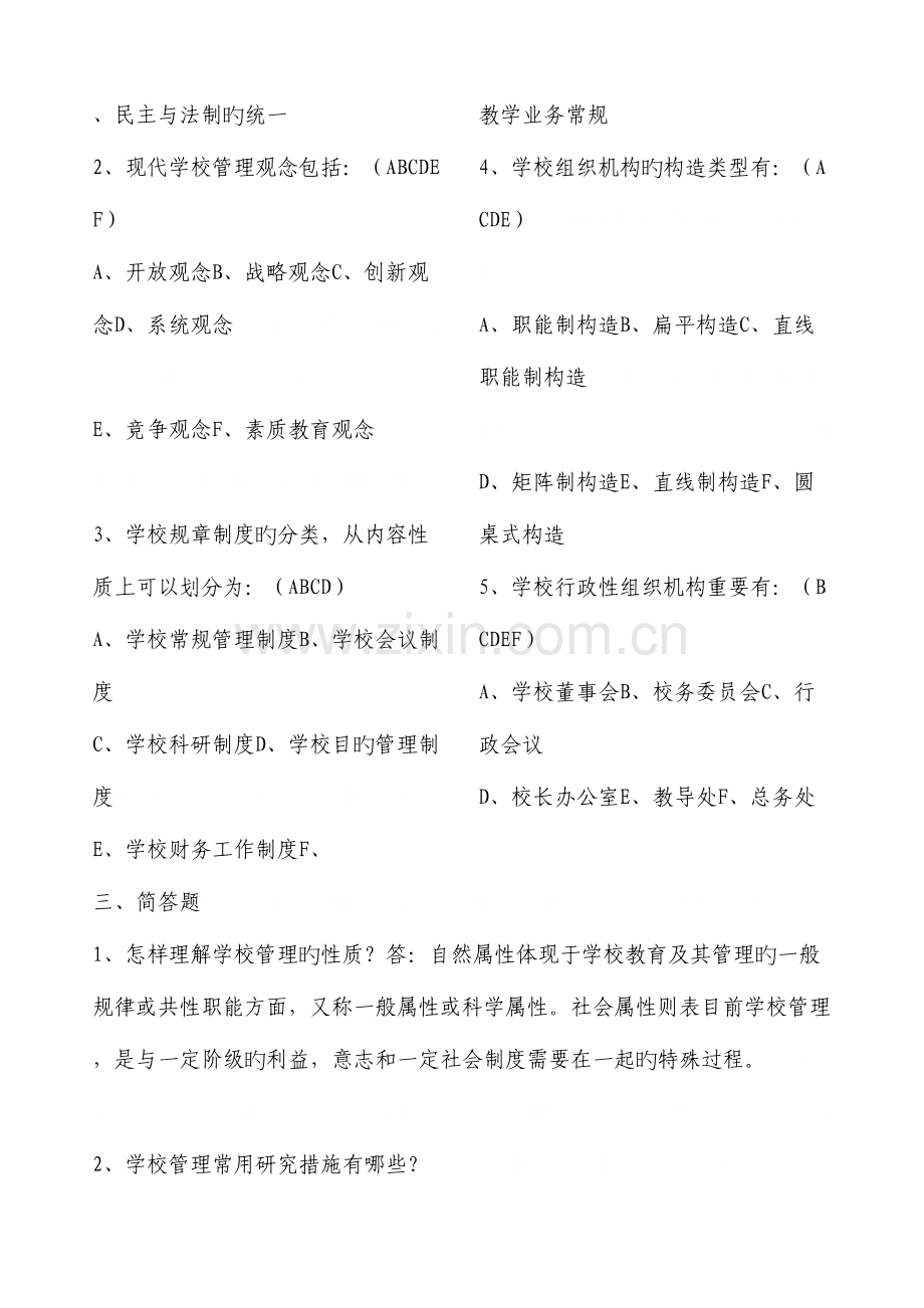 2023年学校管理形成性考核册作业参考答案.doc_第3页