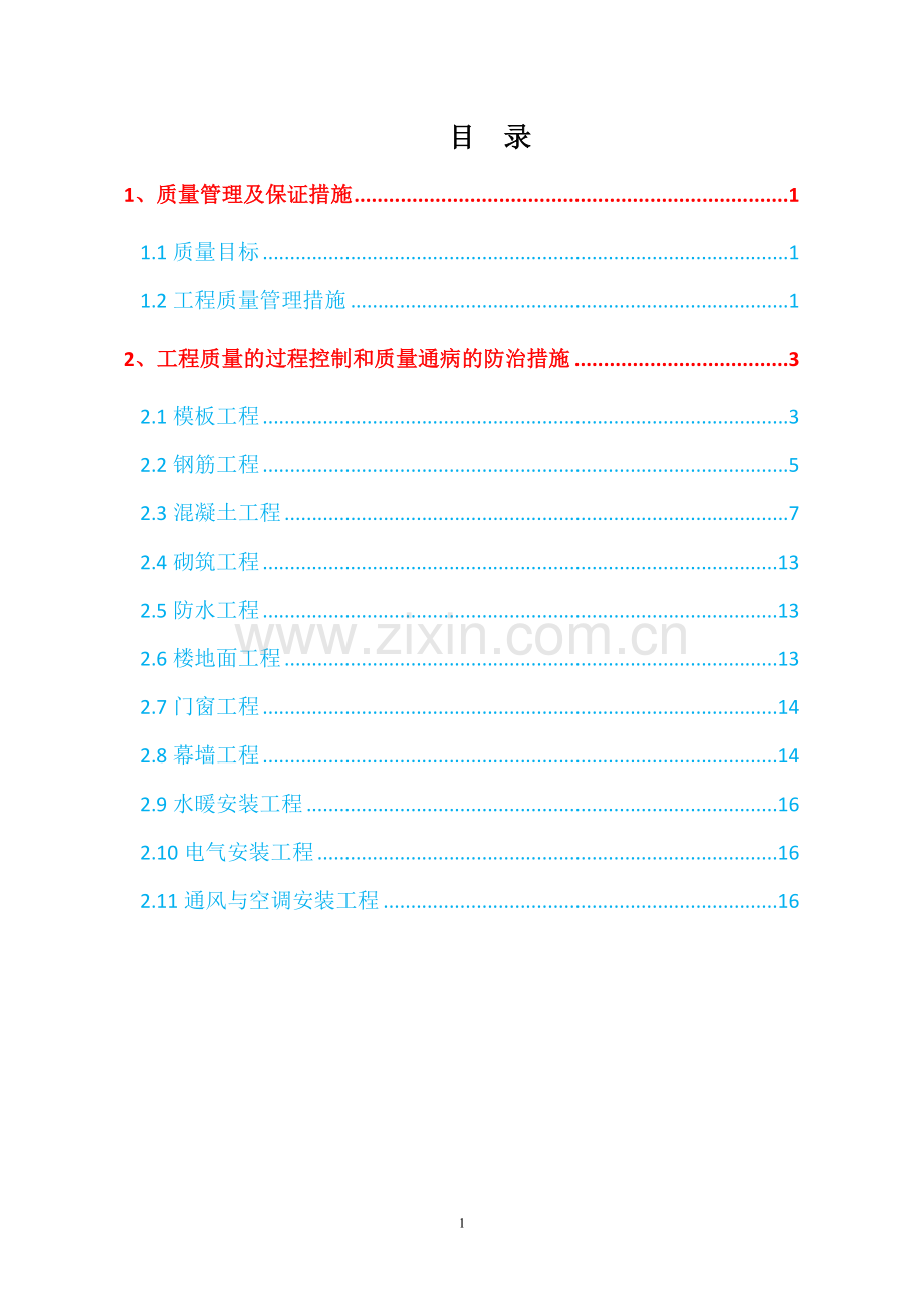 建筑工程质量通病与防治措施.doc_第2页