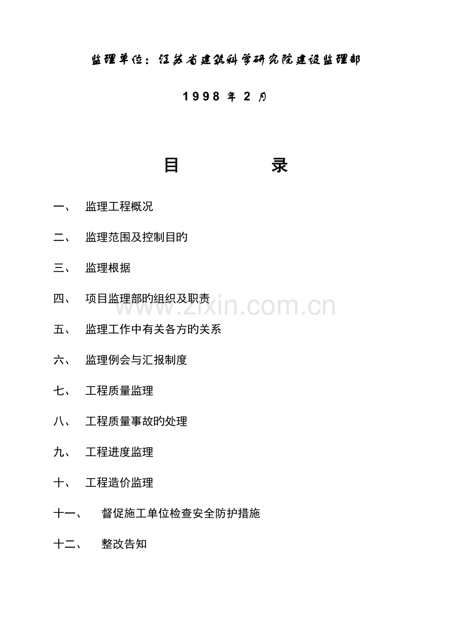 城北水厂净水厂工程监理规划.doc_第2页