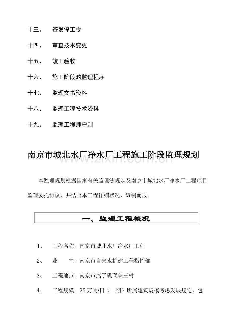 城北水厂净水厂工程监理规划.doc_第3页