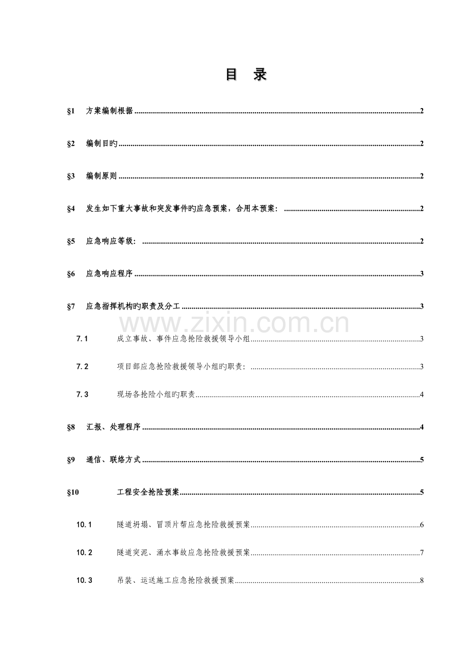 2023年盾构施工应急预案.doc_第2页