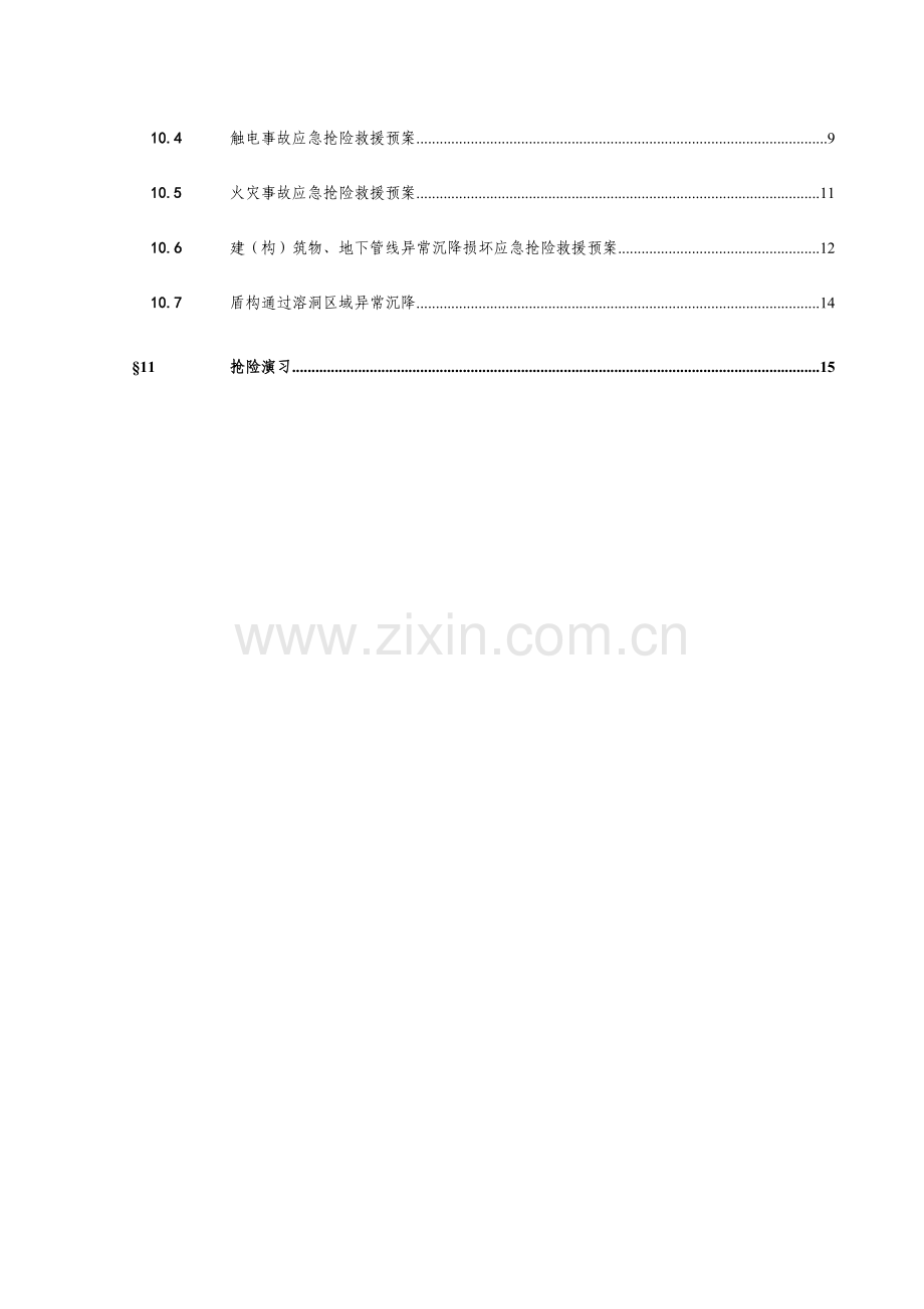 2023年盾构施工应急预案.doc_第3页