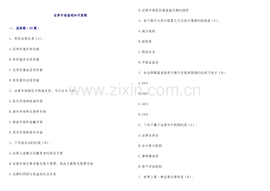 2023年证券从业资格考试证券基础知识真题1.doc_第1页