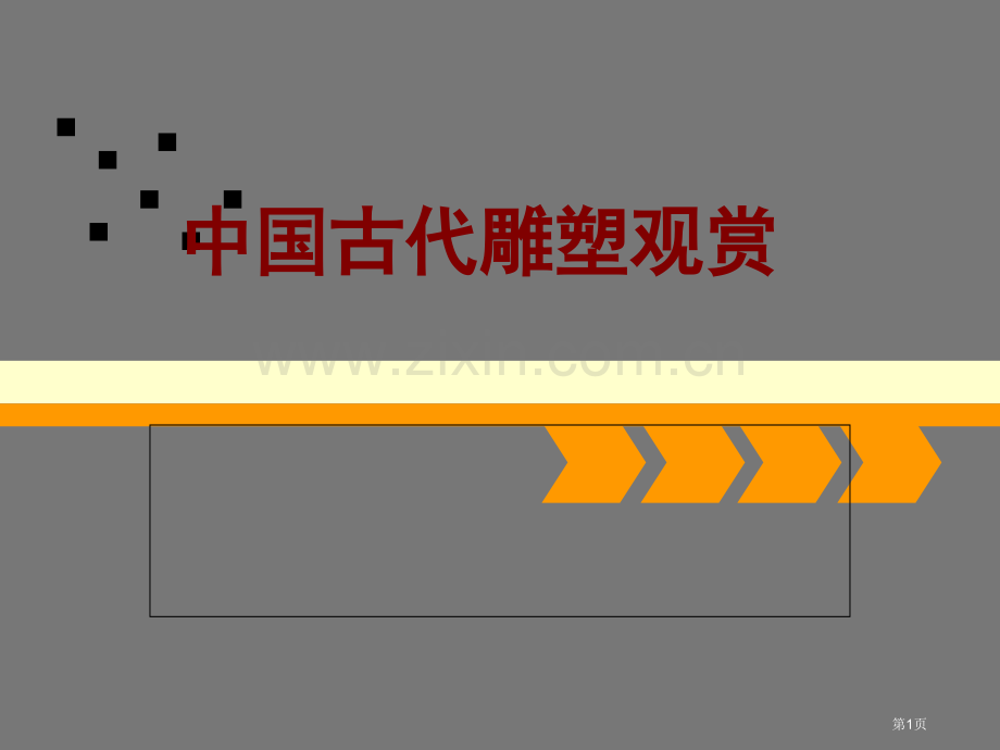 中国古代雕塑艺术欣赏市公开课一等奖省优质课赛课一等奖课件.pptx_第1页