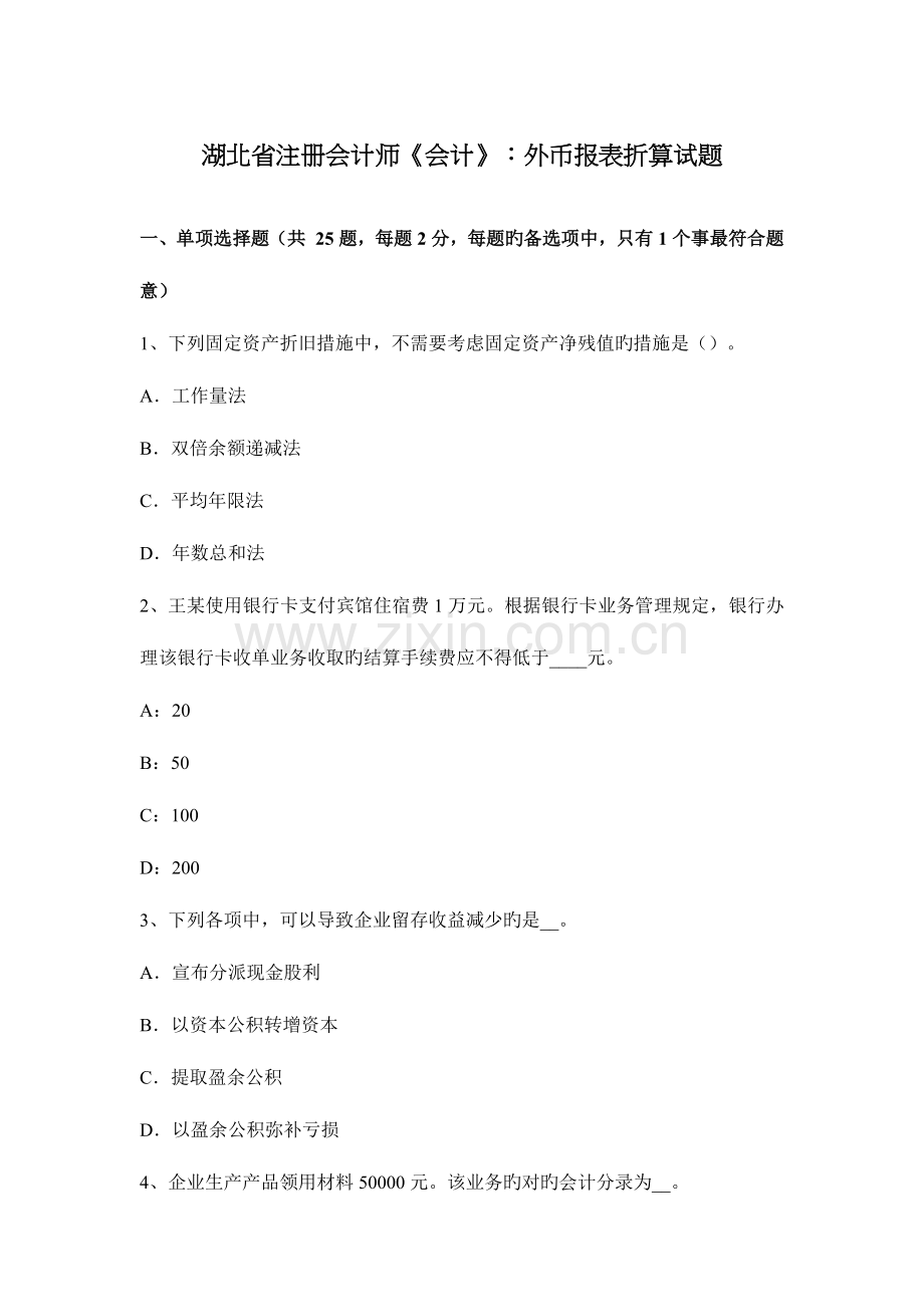 2023年湖北省注册会计师会计外币报表折算试题.docx_第1页