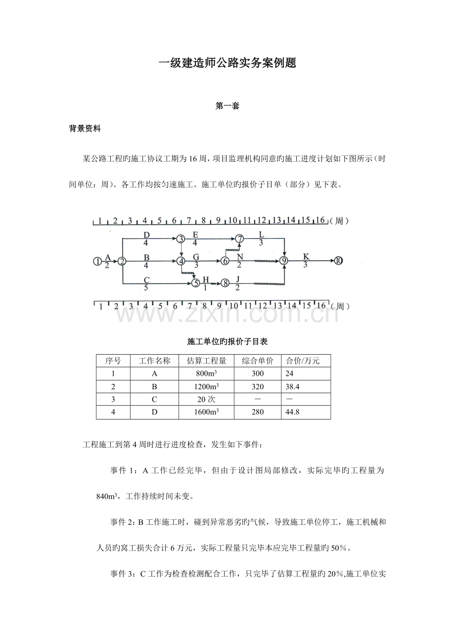 2023年一级建造师公路实务案例题.doc_第1页