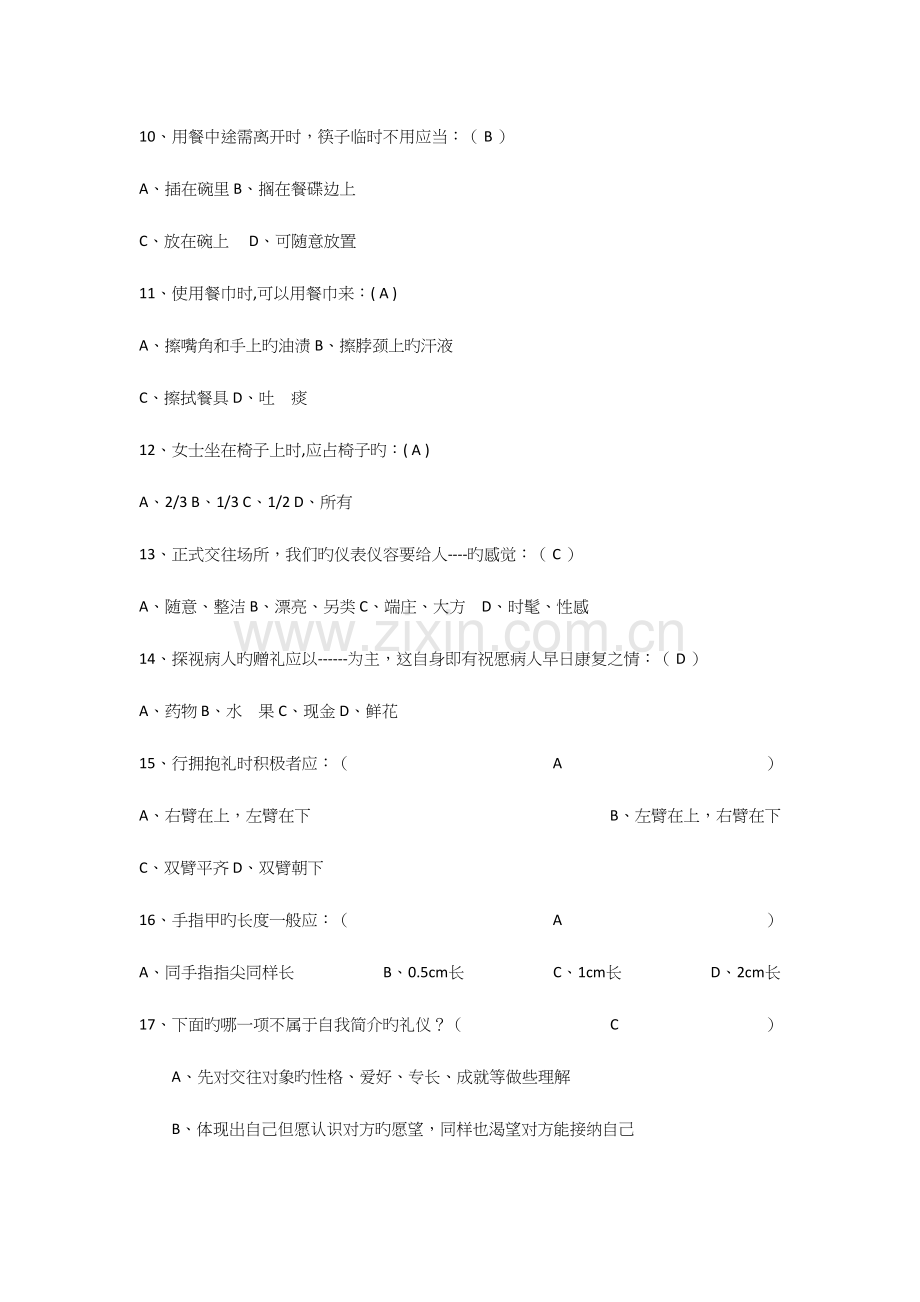 2023年大学生礼仪竞赛题库.docx_第2页