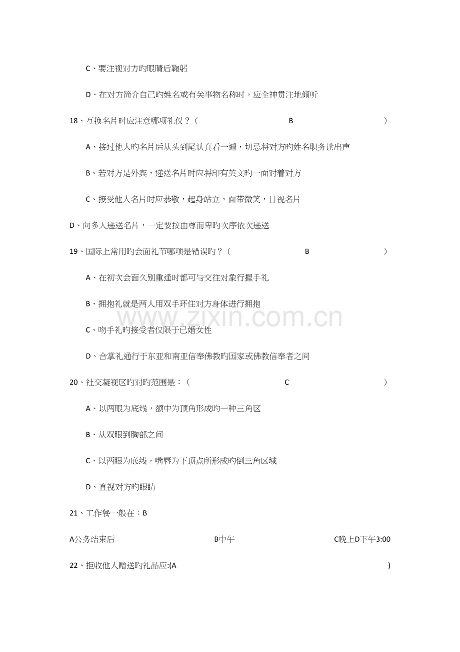 2023年大学生礼仪竞赛题库.docx_第3页