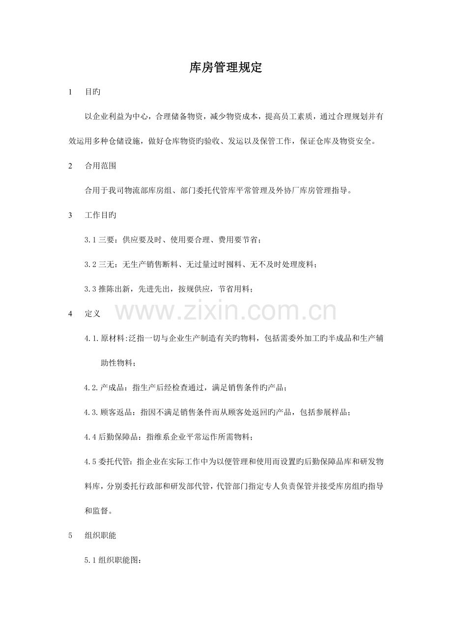 仓库管理规定E正文.doc_第1页