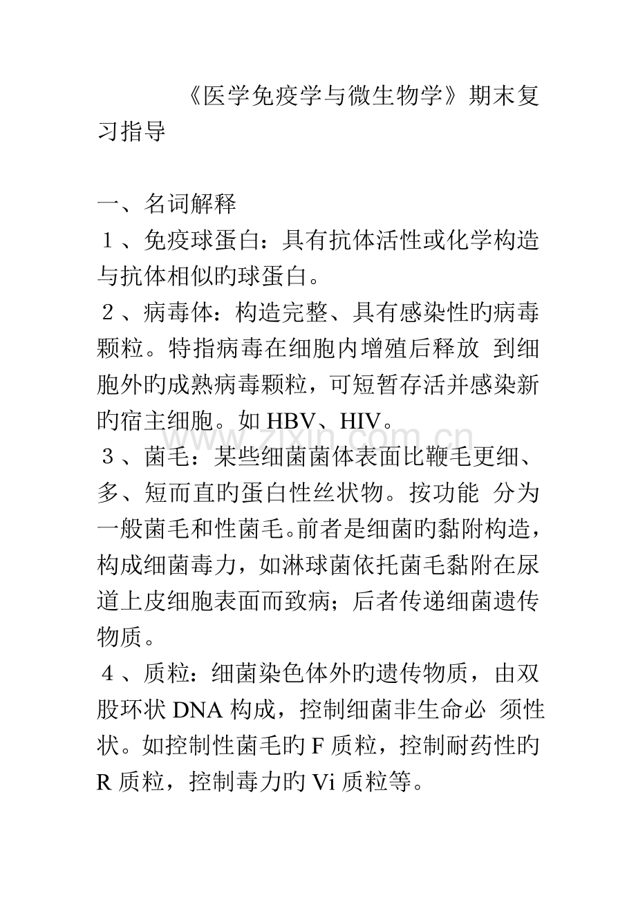 2023年医学免疫学与微生物学形成性考核答案.doc_第1页