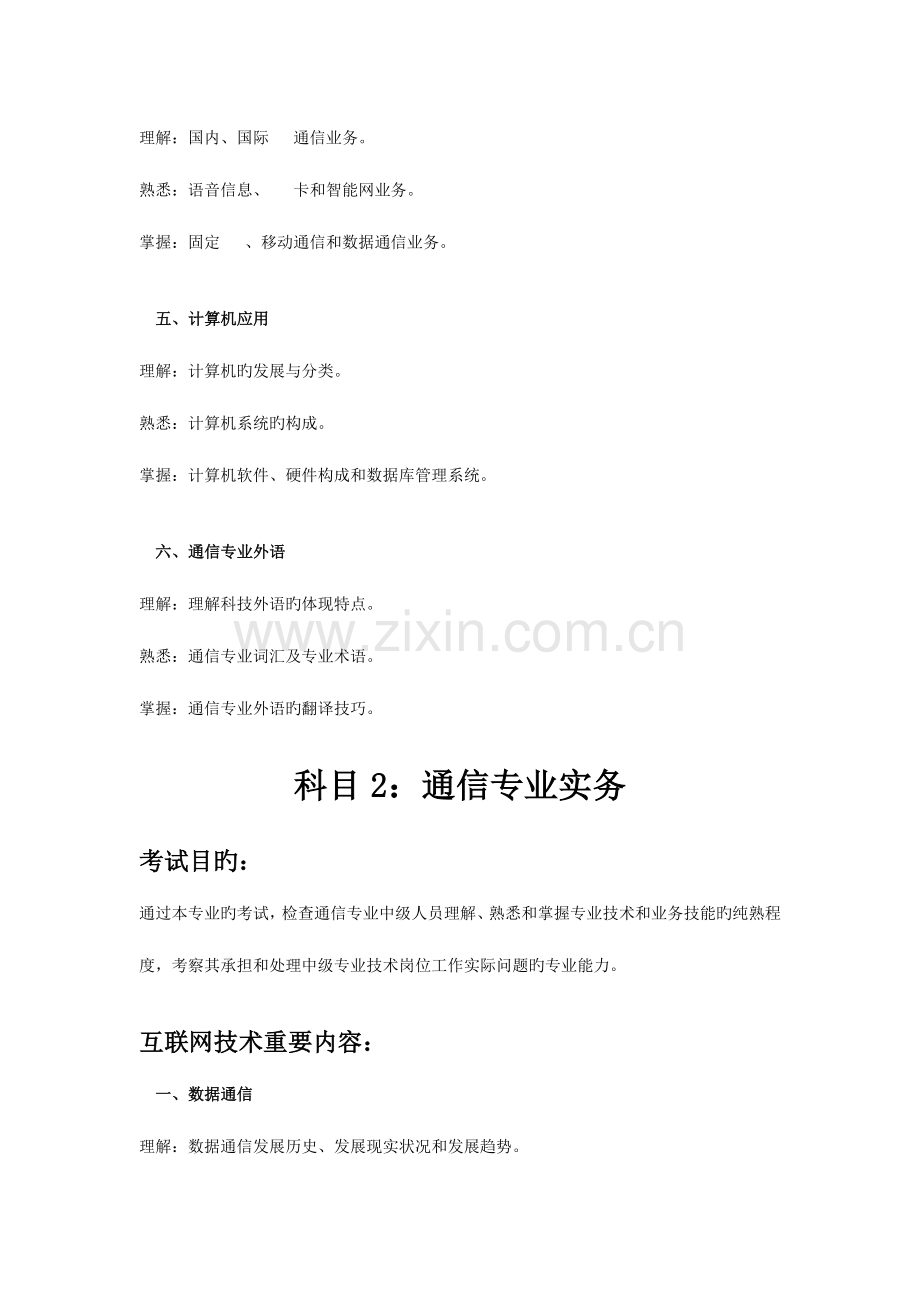 2023年通信专业技术人员职业水平考试中级考试大纲.doc_第2页