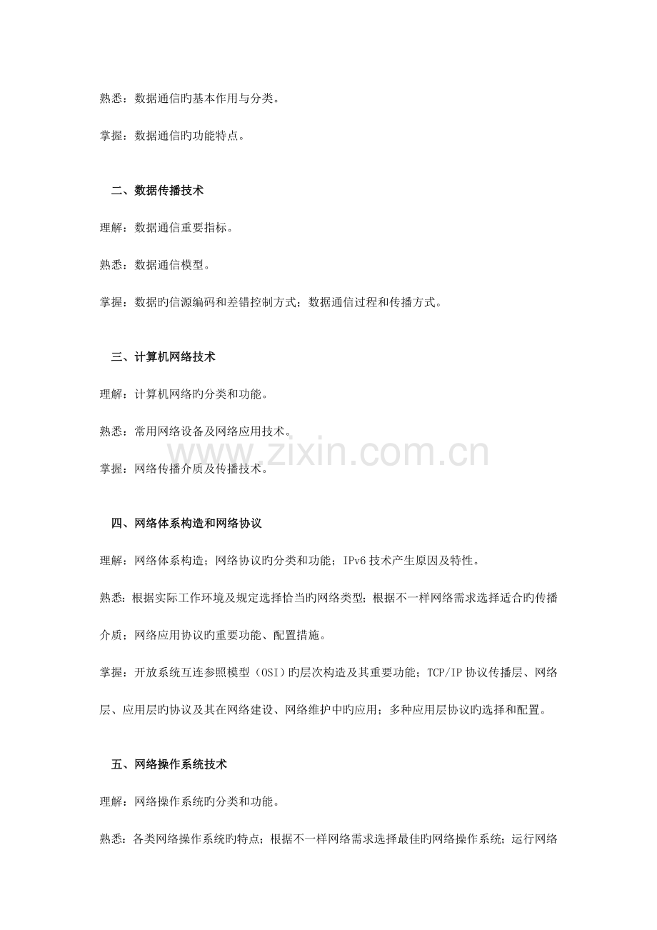 2023年通信专业技术人员职业水平考试中级考试大纲.doc_第3页