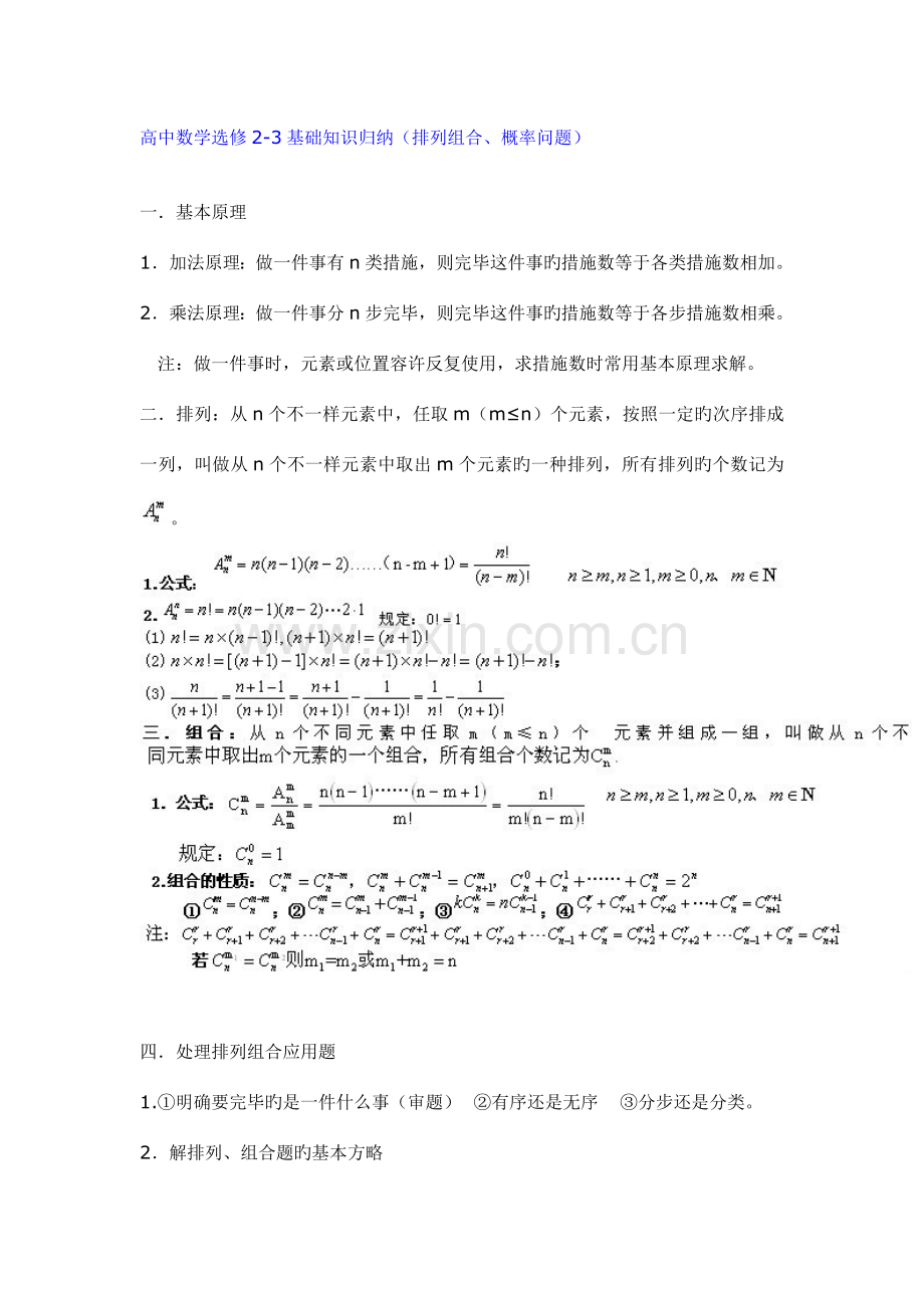 2023年高中数学选修2-3基础知识归纳排列组合概率问题.doc_第1页