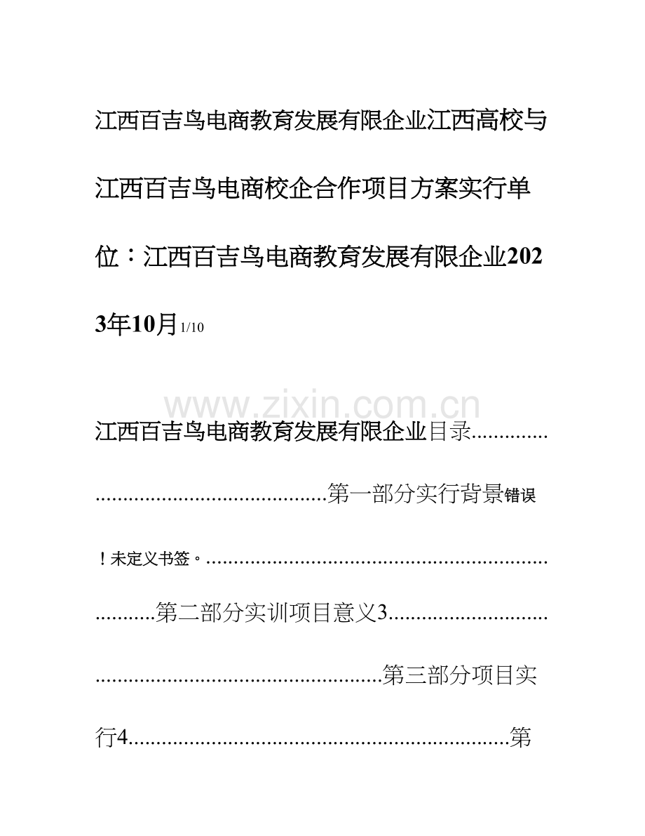 工商学院与江西百吉鸟电商校企合作项目方案.doc_第1页