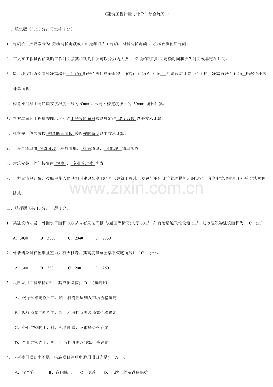 建筑工程计量与计价试题参考答案.doc_第1页