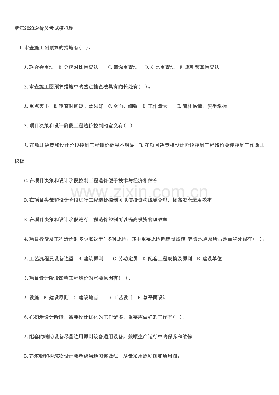 2023年造价员考试模拟试卷.doc_第1页