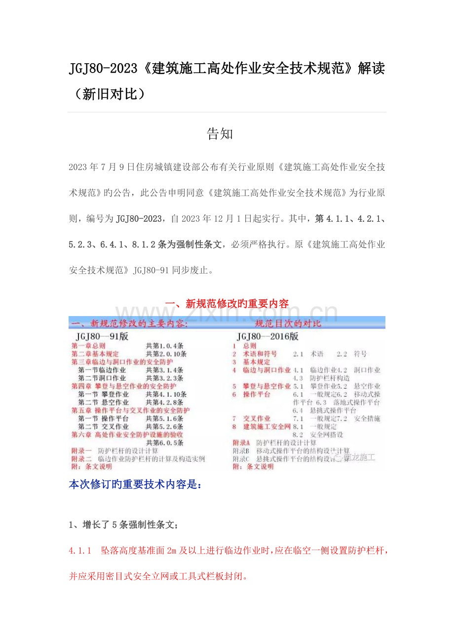 建筑施工高处作业安全技术规范解读新旧对比.docx_第1页