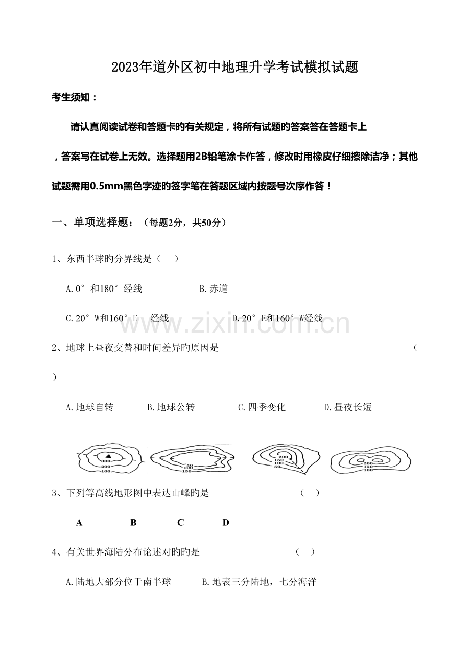 2023年道外区地理升学考试模拟试题.doc_第1页