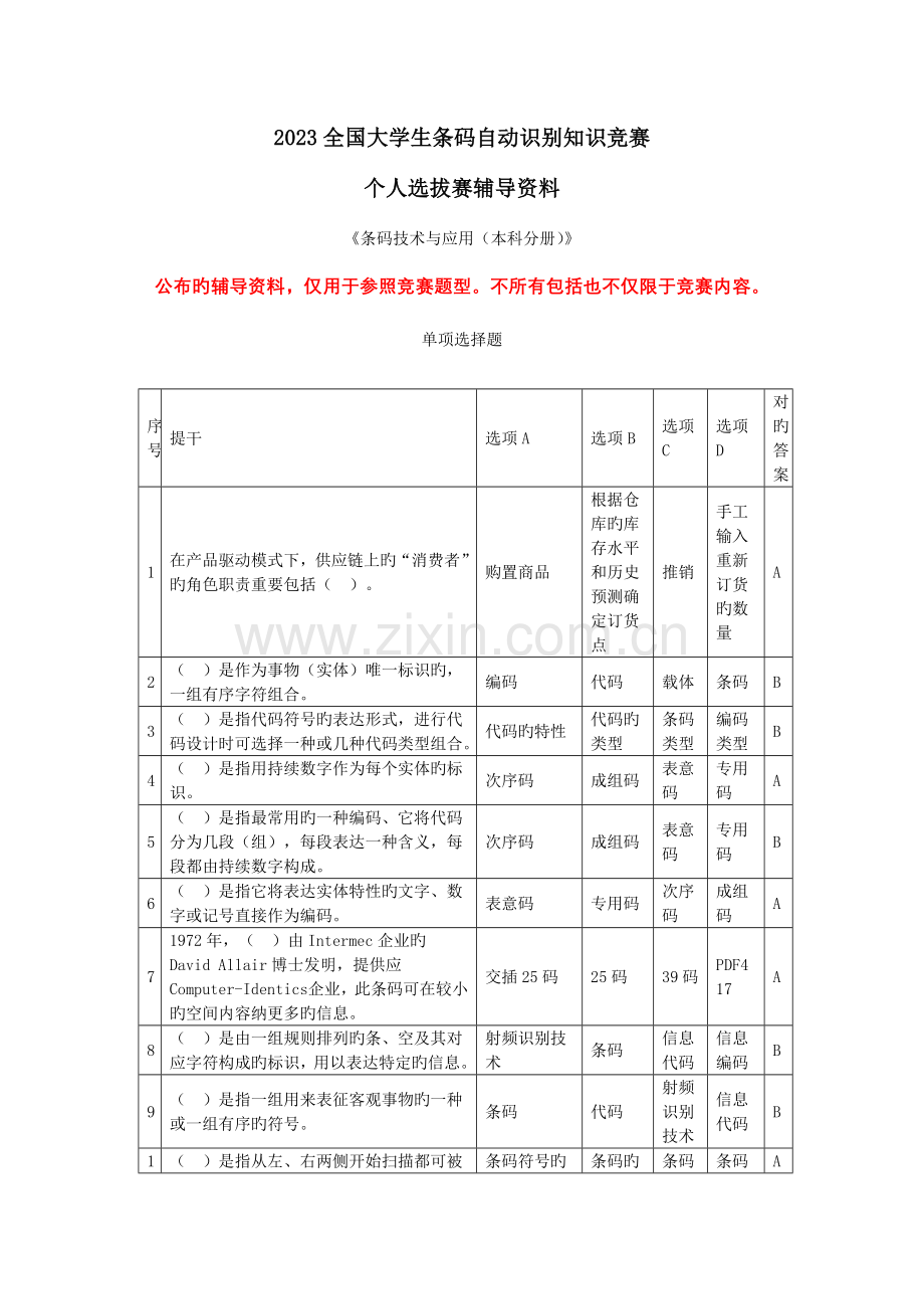 2023年条码竞赛选拔赛辅导资料条码技术与应用本科分册.doc_第1页