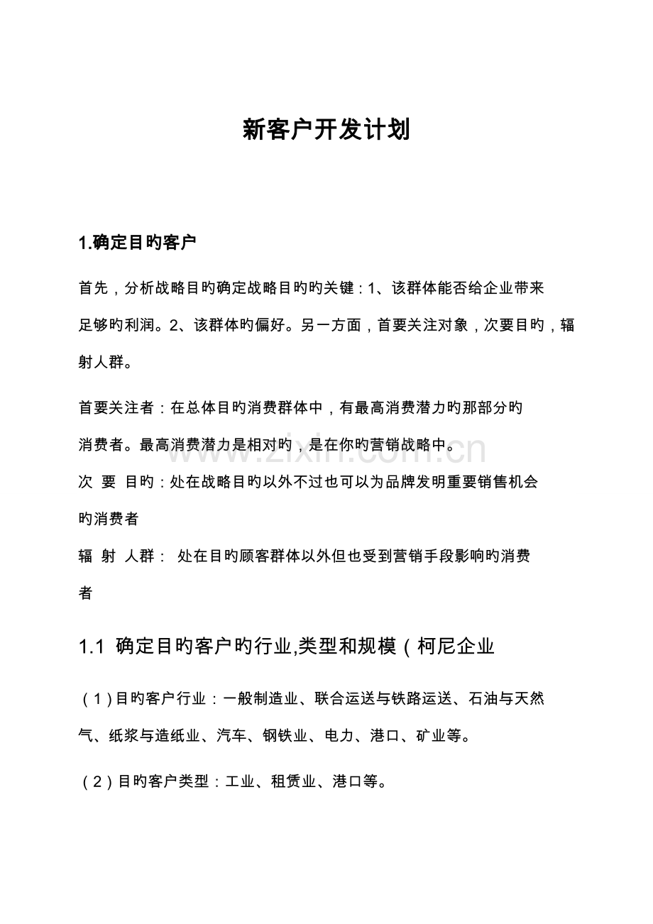 客户开发策划书.doc_第1页