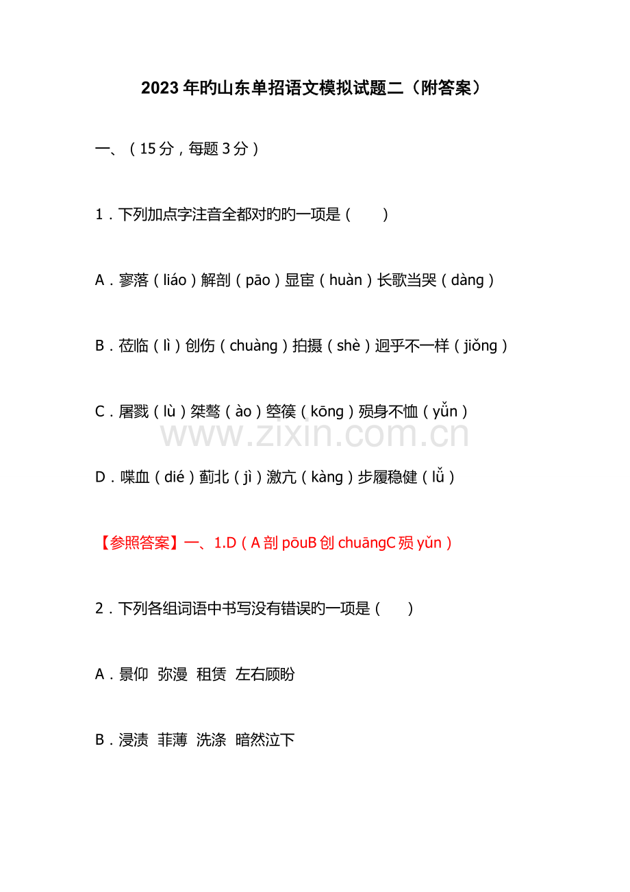 2023年的山东单招语文模拟试题二附答案.docx_第1页