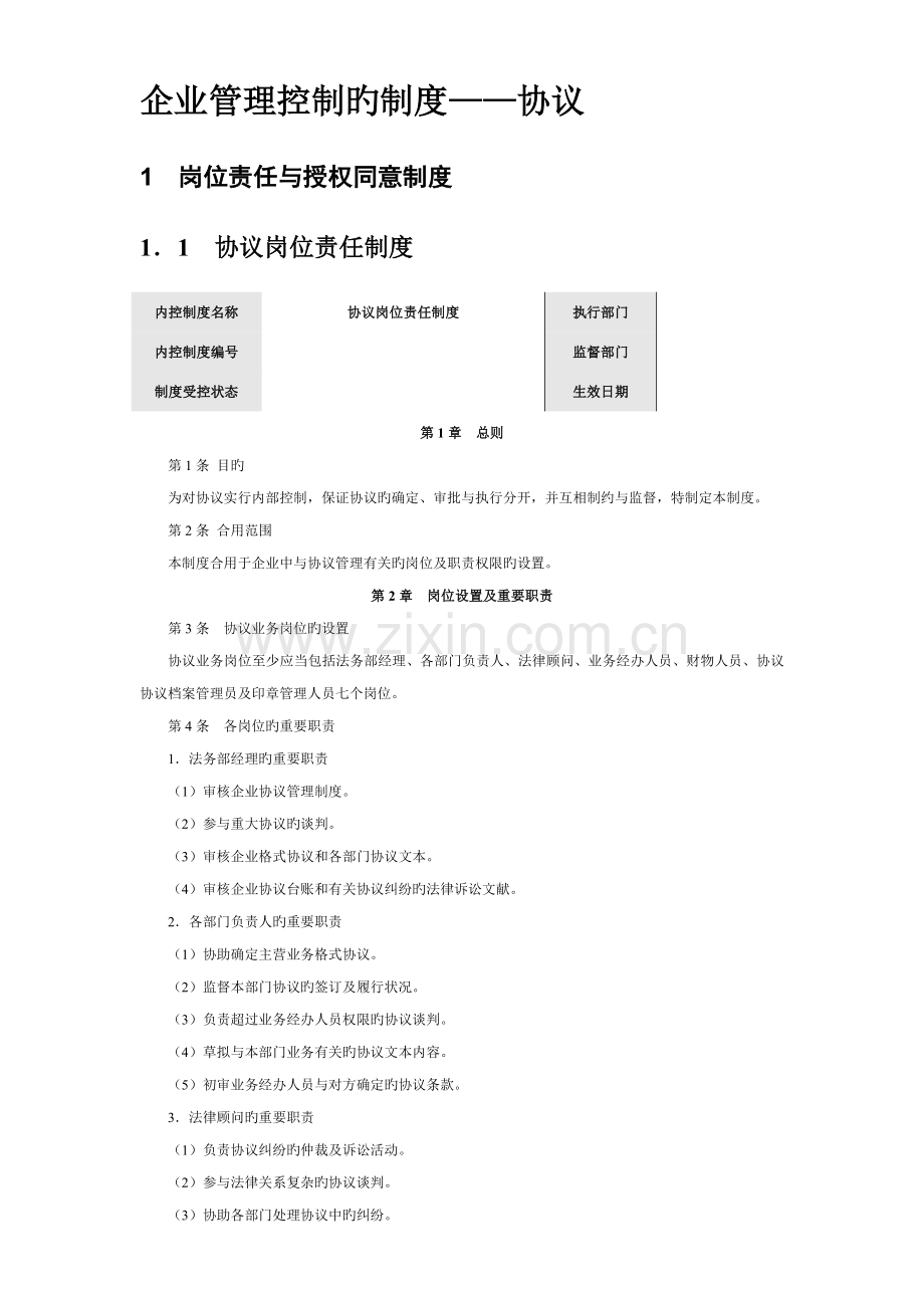 企业管理控制制度合同.doc_第1页