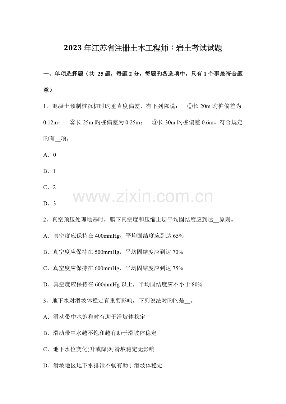 2023年江苏省注册土木工程师岩土考试试题.docx_第1页