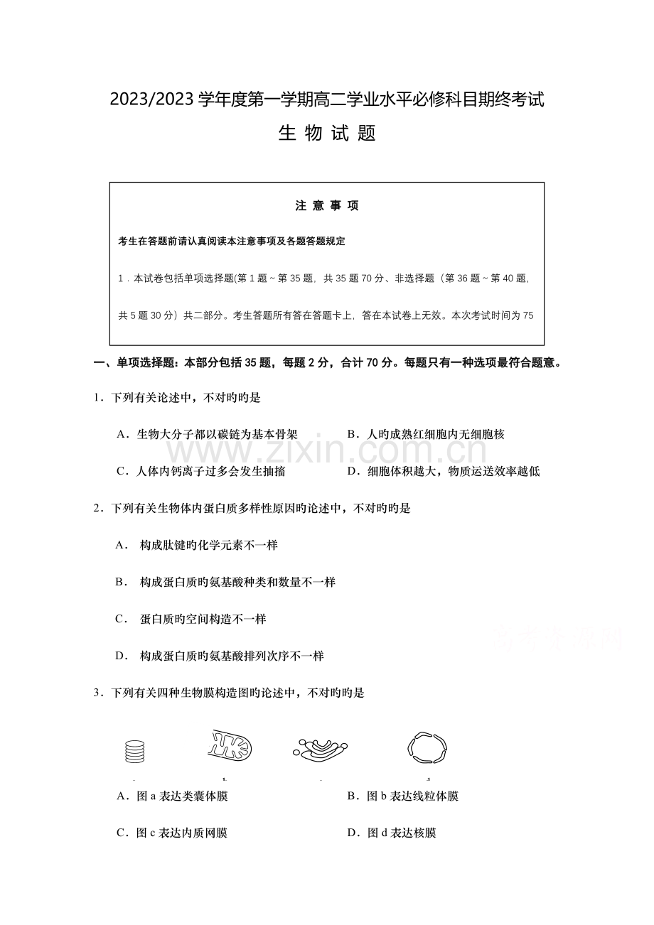 2023年江苏省盐城市高二上学期学业水平生物试题.doc_第1页