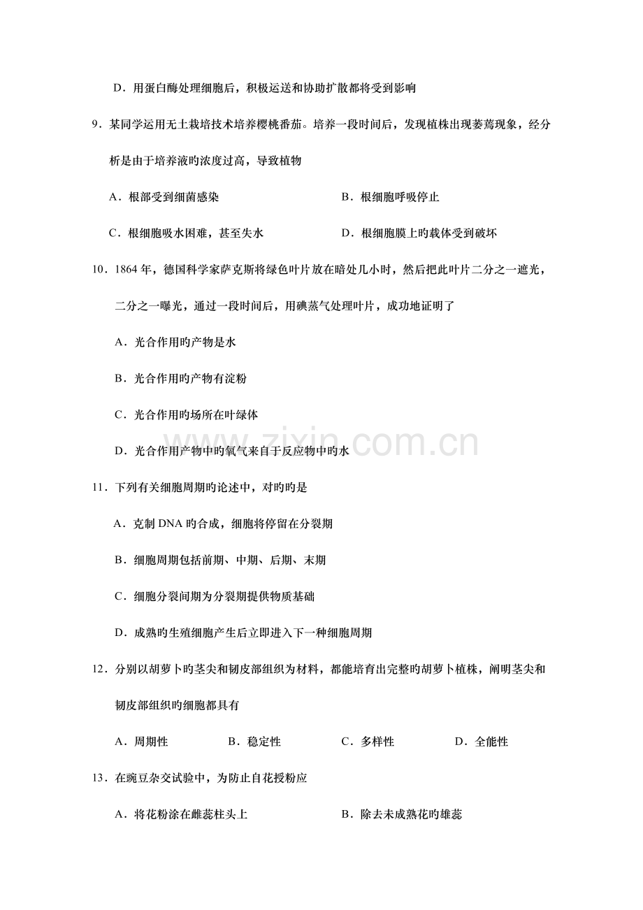 2023年江苏省盐城市高二上学期学业水平生物试题.doc_第3页