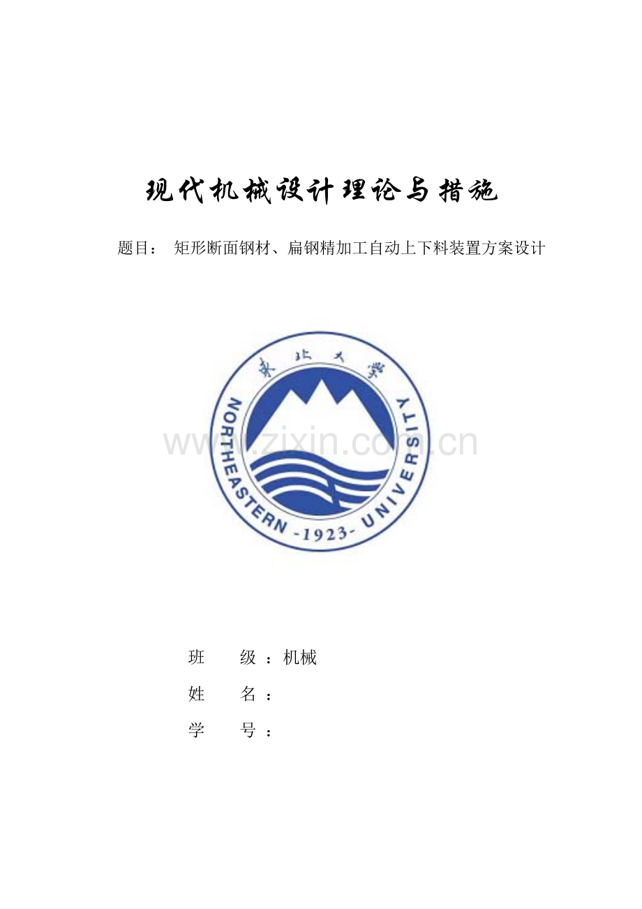 2023年现代机械设计理论与方法大作业东北大学.doc_第1页