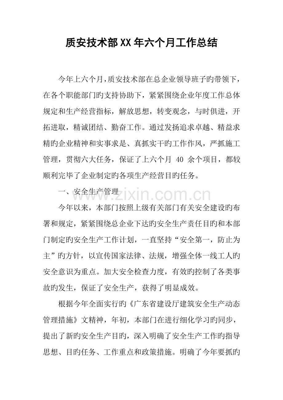 质安技术部年半年工作总结.docx_第1页