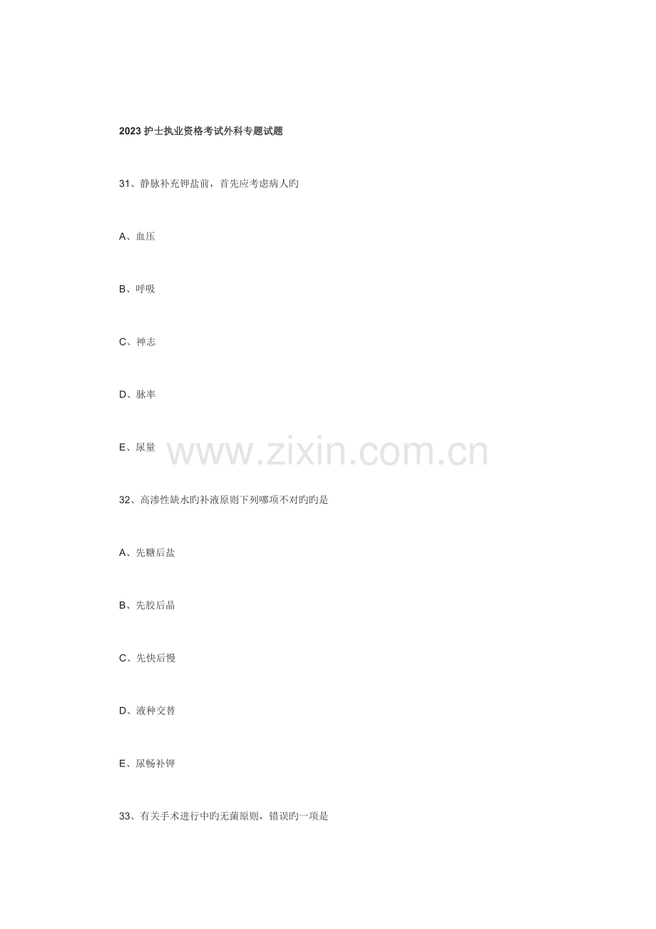 2023年护士执业资格考试外科专项试题.doc_第1页