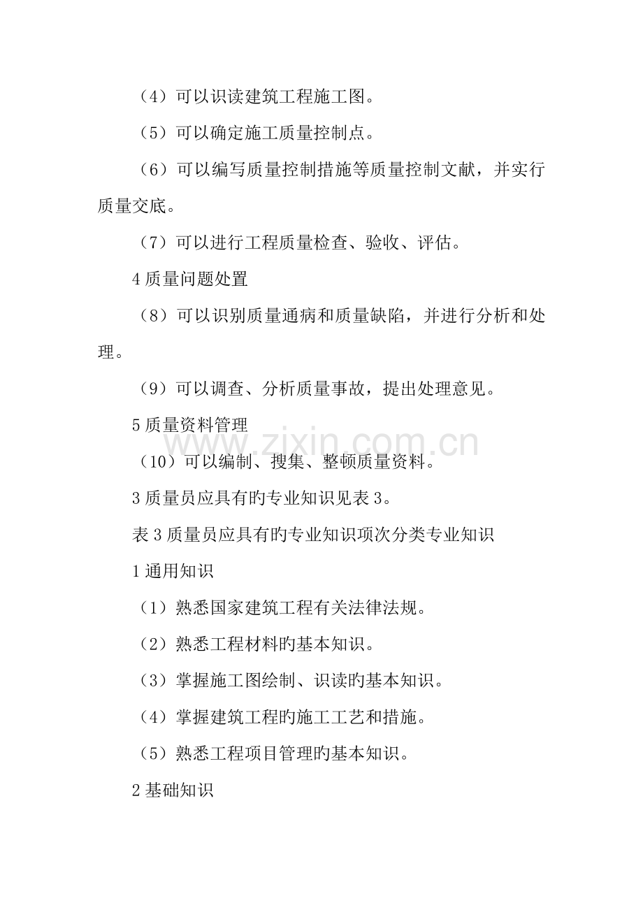 2023年建筑工程质量员的职业标准.doc_第3页