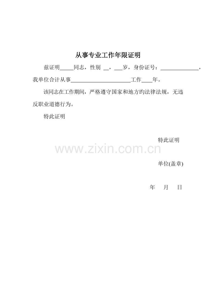 2023年建造师从事专业工作年限证明及无违反职业道德证明.doc_第1页