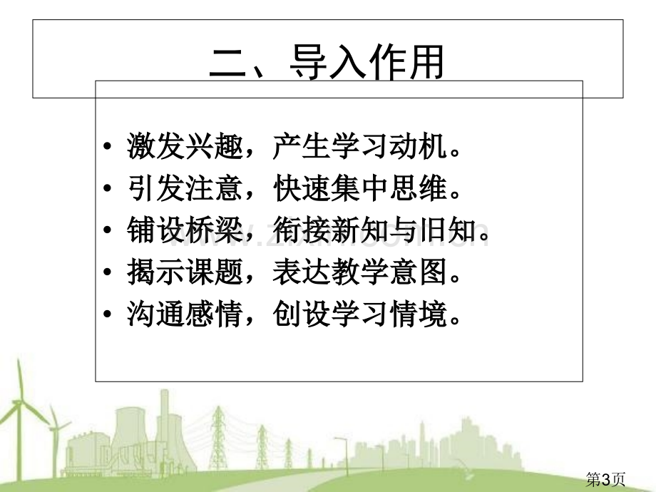 小学数学新授课的导入方法省名师优质课赛课获奖课件市赛课一等奖课件.ppt_第3页