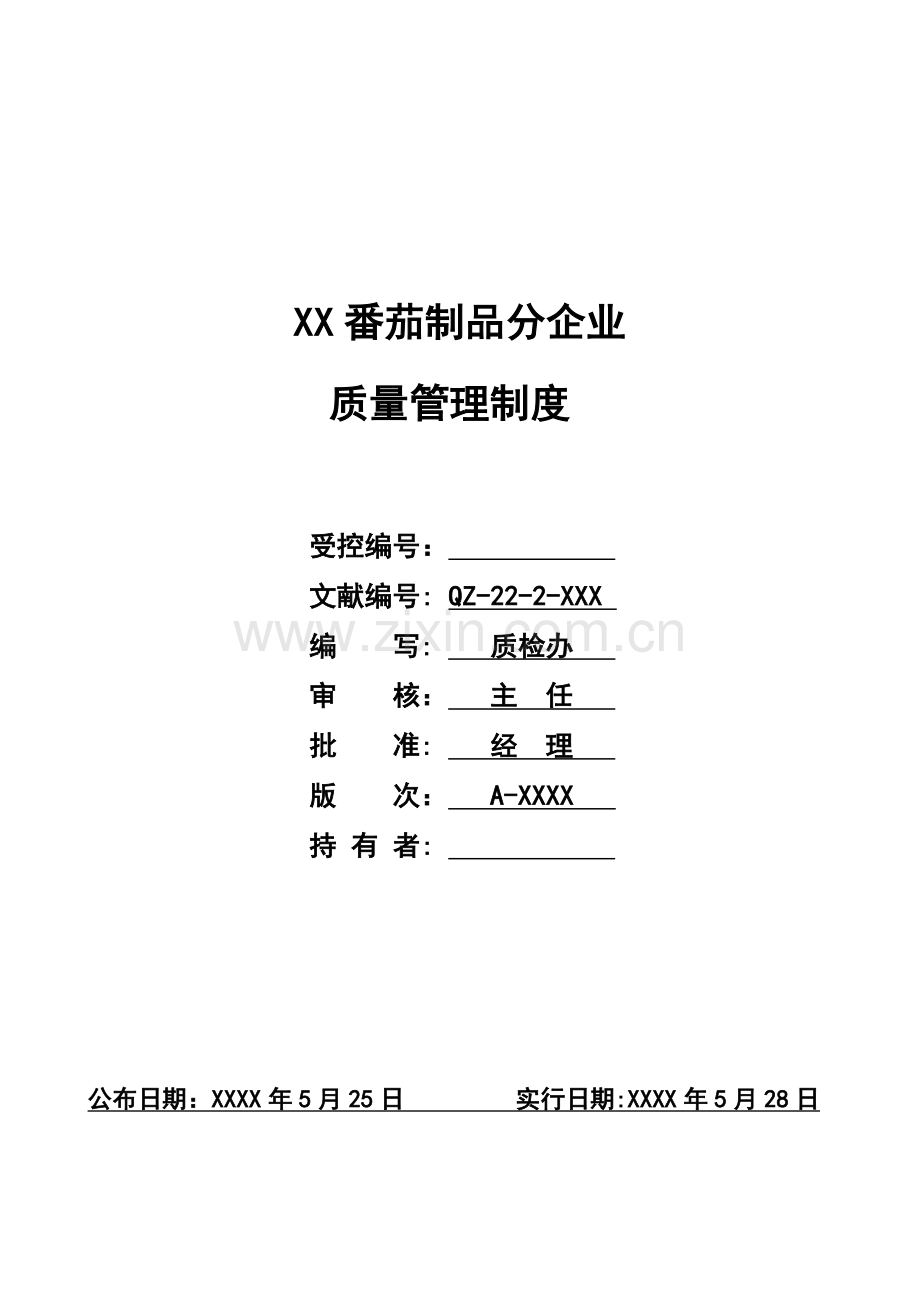 番茄制品公司质量管理制度.doc_第1页