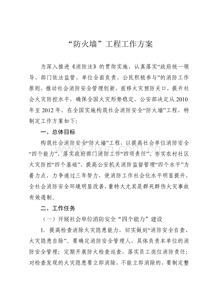 构筑社会消防安全防火墙工程工作方案.doc_第2页