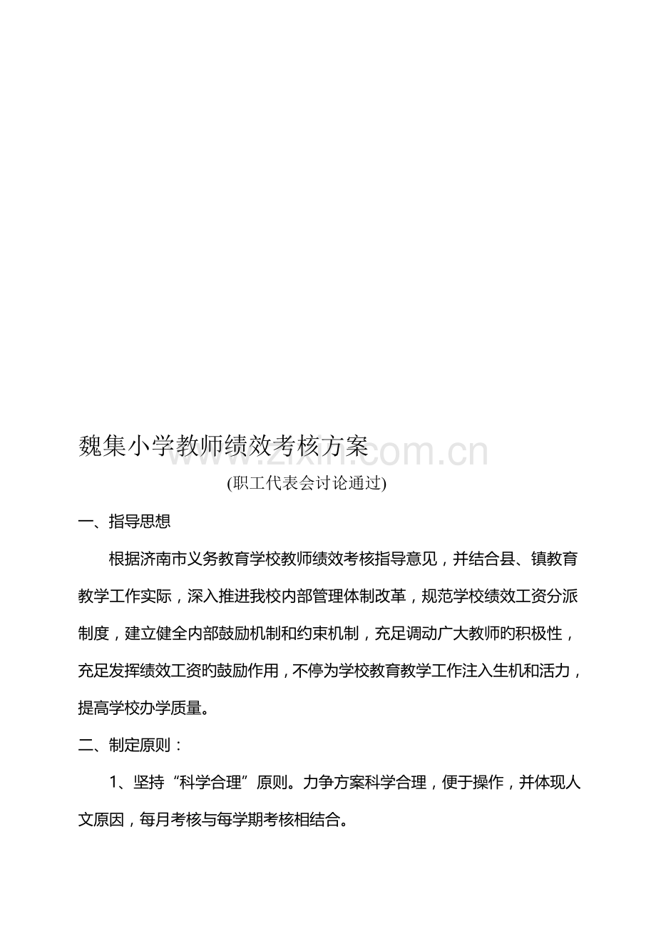 魏集小学教师绩效考核方案(2).doc_第1页