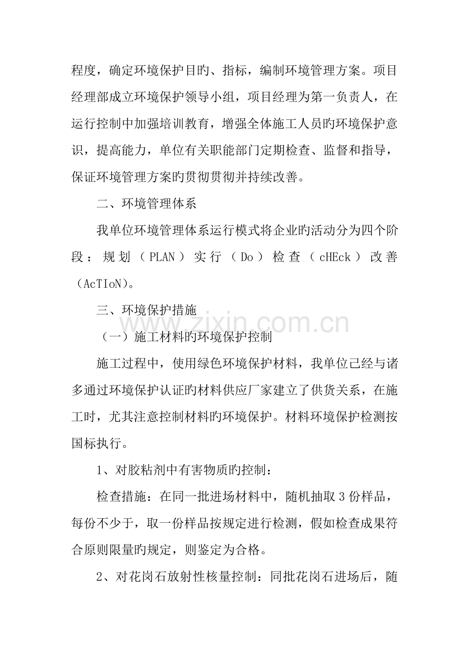 安置小区建筑施工环境保护措施.doc_第2页